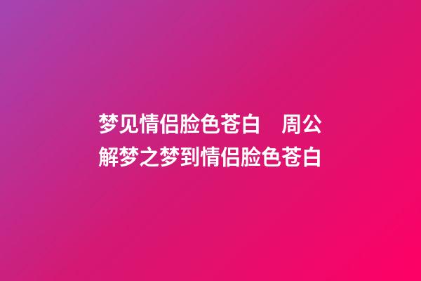 梦见情侣脸色苍白　周公解梦之梦到情侣脸色苍白